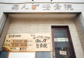 あんず整骨院　外観